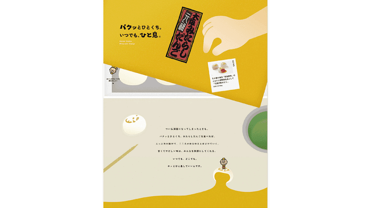 看板商品の魅力を引き出す 「みたらしだんご」が食べたくなるサイト 大阪府/向新「元祖大阪みたらしだんご」ブランドサイト