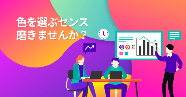 カラーマーケティング実践講座(オンデマンド配信) #色彩 #視覚 #デザイナー #販促企画 #広告制作