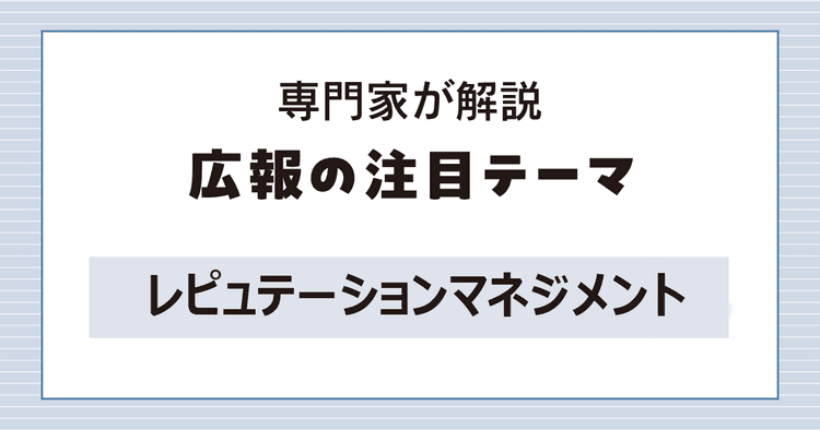 不祥事が商品購入・入社の意欲減退に 評判管理は経営課題を解決する手段
