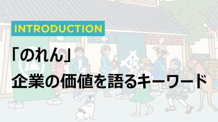 「のれん」から考える、企業の見えない価値