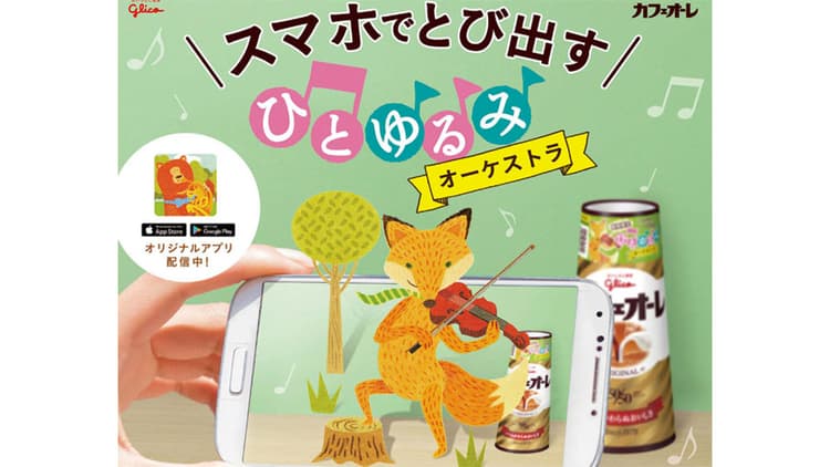 ARで映し出される動物たちが奏でる「ひとゆるみオーケストラ」でホッと一息
