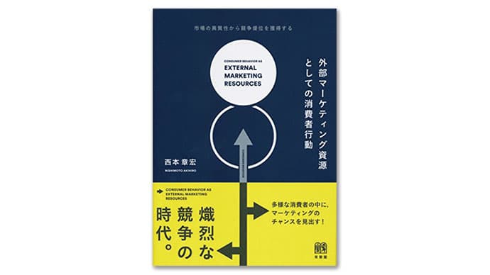 『外部マーケティング資源としての消費者行動』消費者の多様化は差別化のチャンス 西本章宏