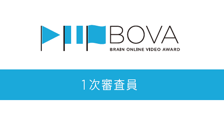 BOVA1次審査員