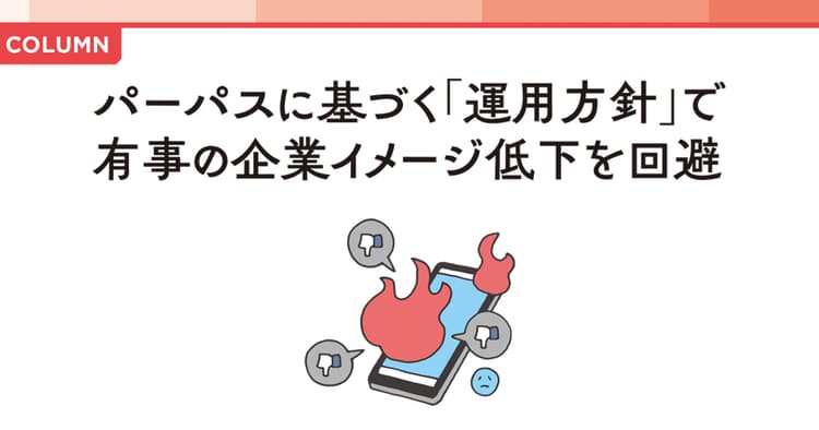 企業イメージを守るには、パーパスに基づく「運用方針」を