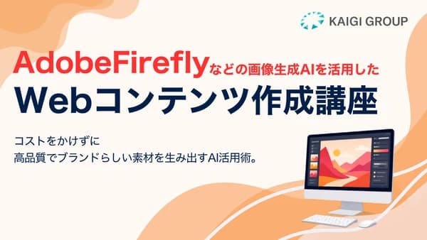 AdobeFireflyなどの画像生成AIを活用したWebコンテンツ作成講座 #業務効率化 #Webライティング #プロンプトテクニック #画像生成AI