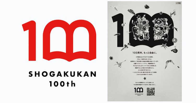 小学館 創立100周年ロゴほか、注目のデザインの裏側