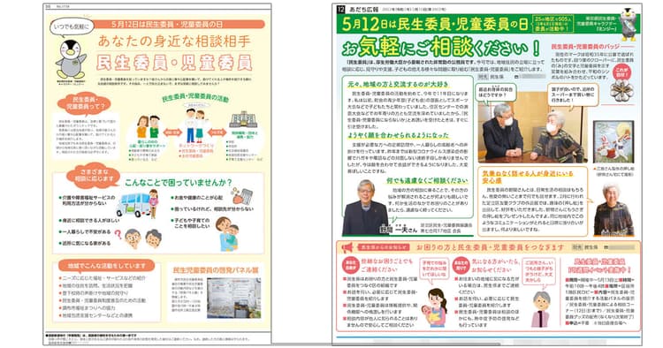 自治体広報誌の切り口「民生委員・児童委員の日」~調布市/足立区