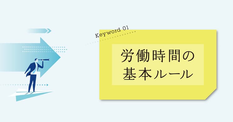 36協定、残業代、労働時間の原則 広告業界の労務事情で知っておくべき基本
