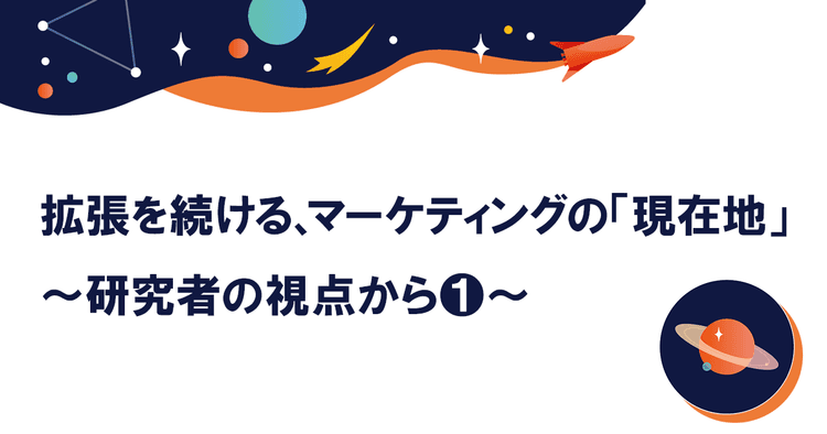 「顧客のために価値を創造している」というマーケティングマインドを組織全体で持とう