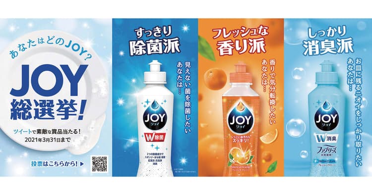 P&Gの秀逸キャンペーン 3つのジョイが繰り広げる『総選挙』