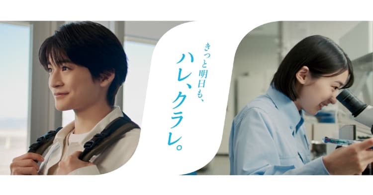 クラレが新CM sumikaのテーマ曲と重なる「きっと明日も、ハレ、クラレ。」