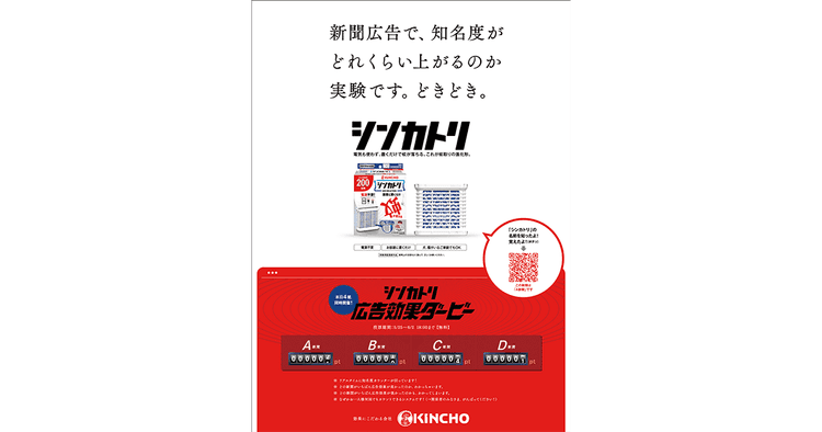 大日本除虫菊/シンカトリ「シンカトリ」広告効果ダービー 新聞、Webサイト