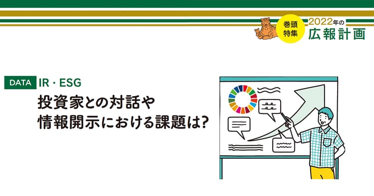 投資家との対話や情報開示における課題は?~広報の活動調査2021
