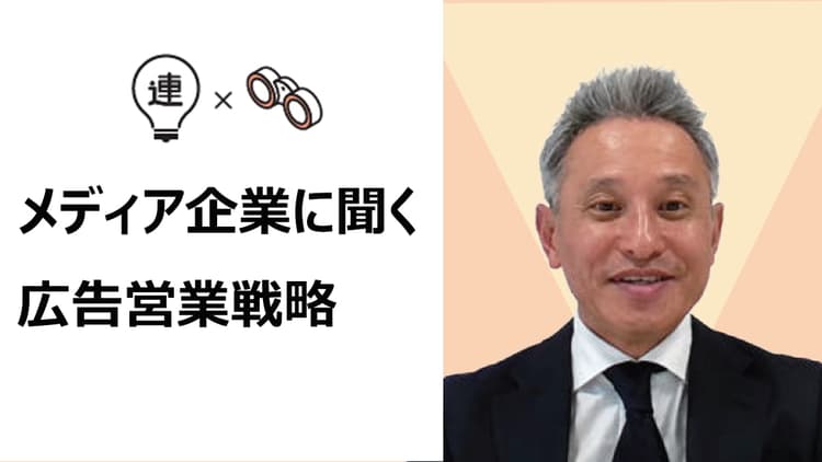 「アイ」が生み出す共感接点 ニッポン放送が目指すコンテンツ起点の広告商品開発