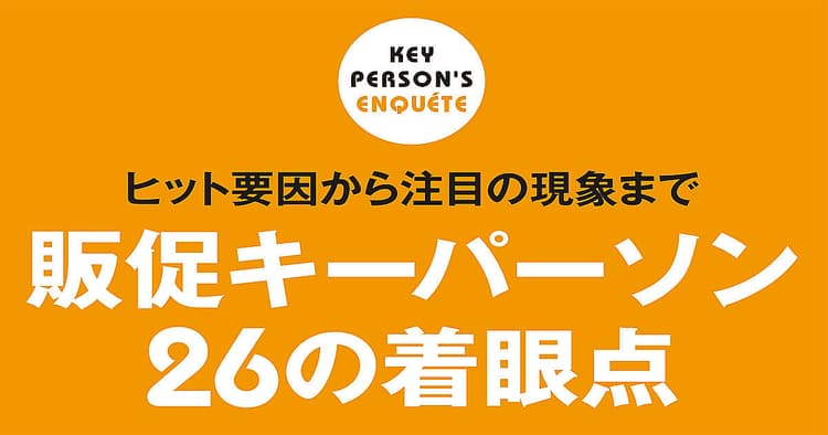 カインズ、カンロ、コーセーほか販促キーパーソン26の着眼点(2)