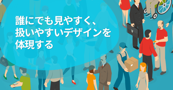 ユニバーサルデザイン基礎講座(オンデマンド配信)