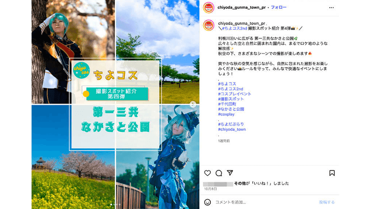 町をコスプレイヤーに撮影スタジオとして開放 「まちづくり」の根幹を担う千代田町の広報