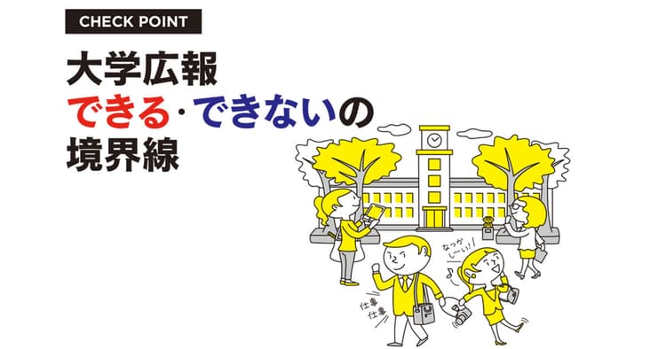 大学ジャーナリストが斬る、大学広報「できる」「できない」の境界線