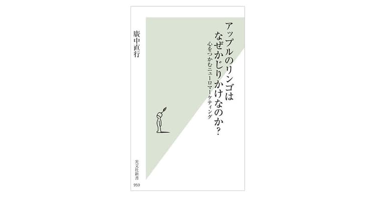 脳科学の知見をマーケティングに応用 消費者の「こころ」をつかむ