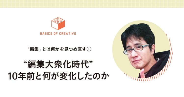 『編集大衆化時代』 10年前と何が変化したのか
