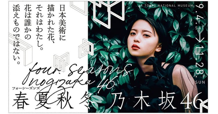 ART-BOOK:絵画性と複製性、春夏秋冬/フォーシーズンズ 乃木坂46ほか展覧会情報