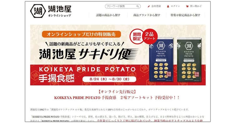 湖池屋、商品ラインを拡大 高価格帯スナック市場の創造へ