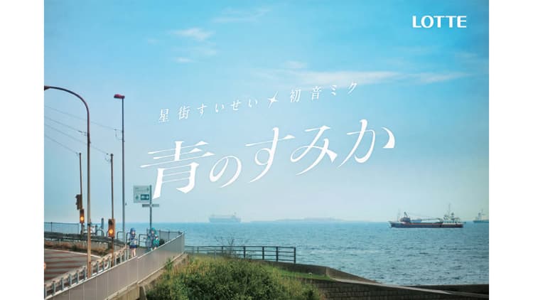 ロッテ/クーリッシュ、爽「冷たくて青い、夏が来た。」篇テレビCM、OOH、Web動画、SNS