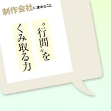 アフラックが制作会社に求める“行間”をくみ取る力