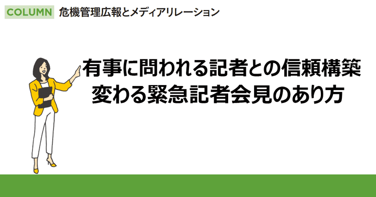 有事に問われる記者との信頼構築 変わる緊急記者会見のあり方