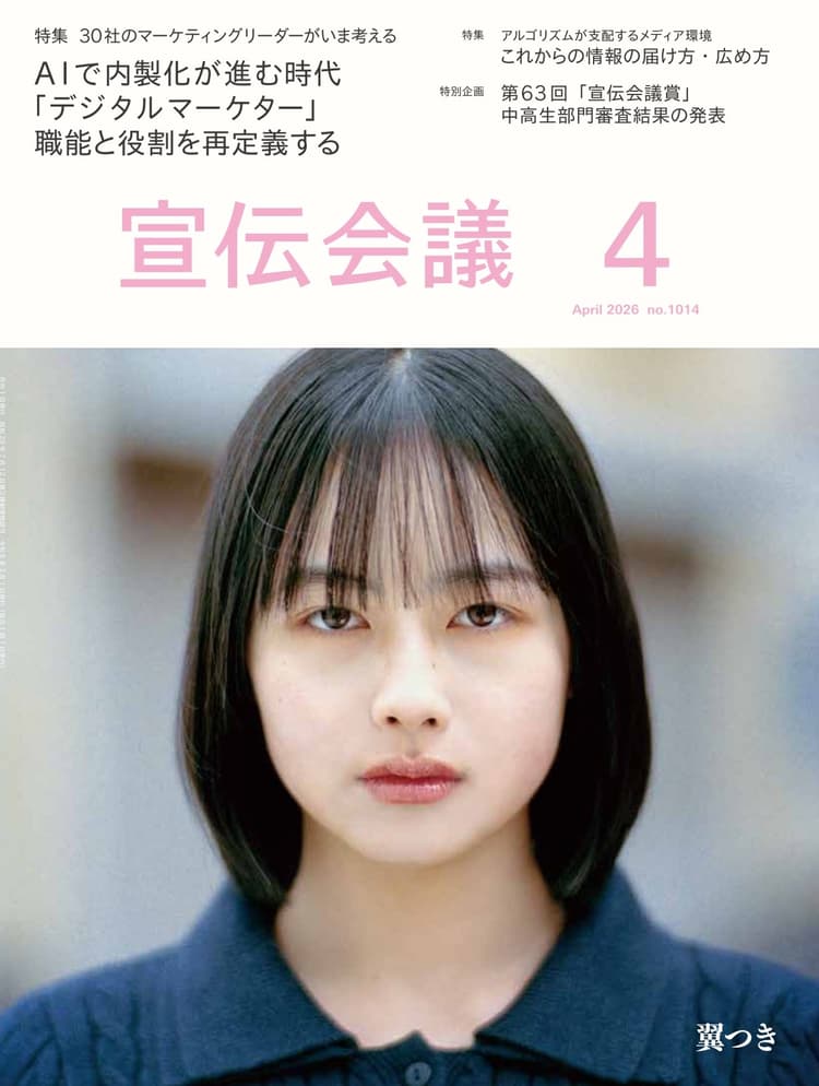 月刊宣伝会議 2026年4月号 NO.1014