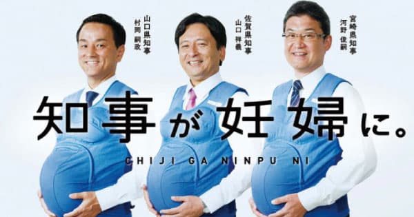 知事が「妊婦」に!? インパクト大の動画で男性の意識を変える