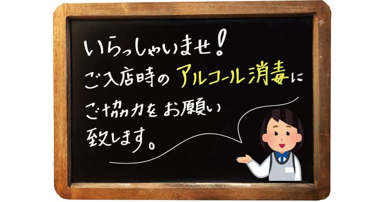 店頭ボード・POPを活用 安全・安心な店舗をアピール