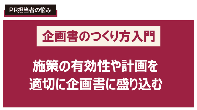 社員アンバサダー実現に向けた説得力のある広報企画書を書きたい!