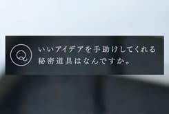 いいアイデアを手助けしてくれる 秘密道具はなんですか。