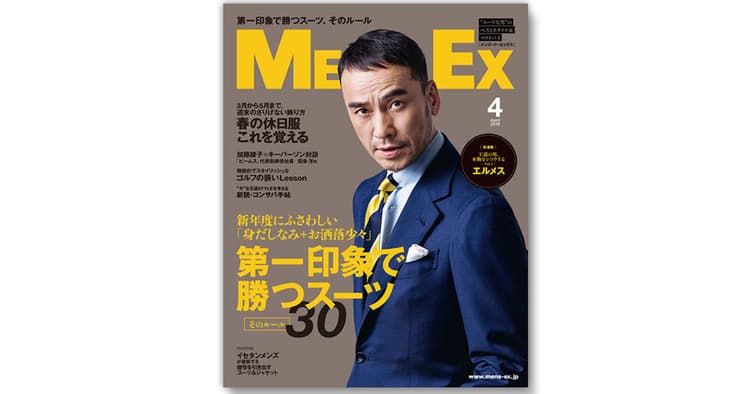 ビジネスパーソンの身だしなみを指南する 『MEN’S EX』
