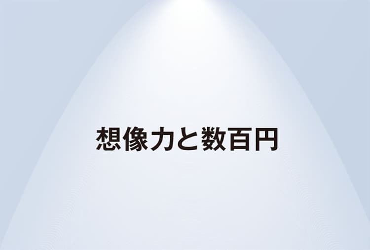 買うこと自体がなんだかちょっと嬉しくなるコピー