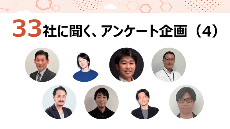 33社に聞く、アンケート企画(4)三菱電機ほか