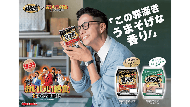 映画『おいしい給食』とコラボ 給食マニアの先生「燻製屋」に夢中