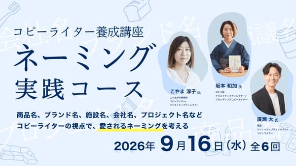 コピーライター養成講座 ネーミング実践コース