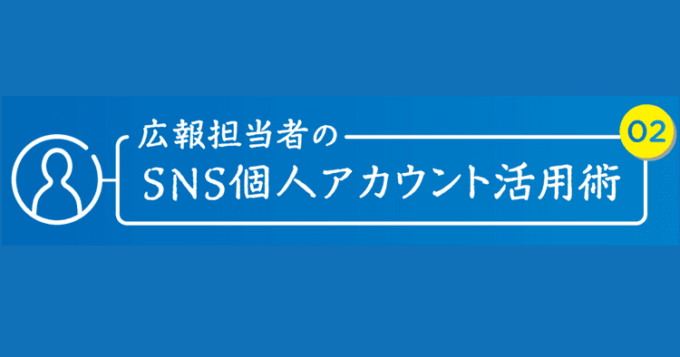 レイド、caname広報のSNS個人アカウント活用術