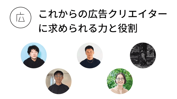 独立した広告クリエイターに聞く「次の一手」