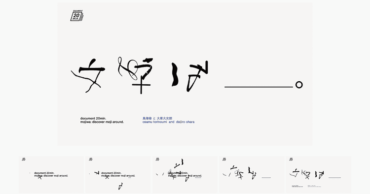 『ドキュメント20min.「文字は_。」』