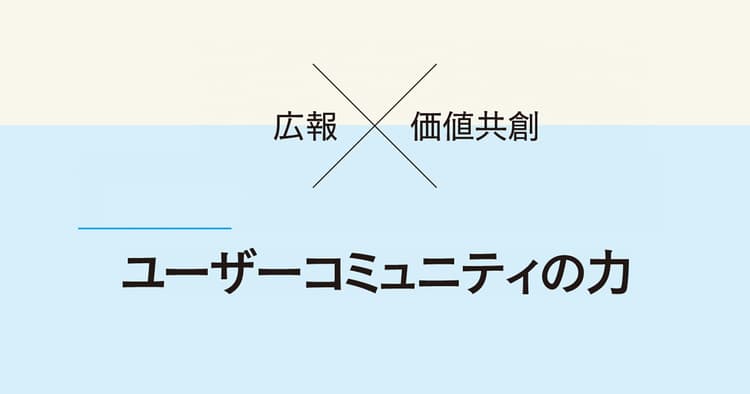 社会関係資本から見るユーザーコミュニティの力学