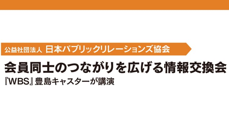 会員同士のつながりを広げる情報交換会 『WBS』豊島キャスターが講演