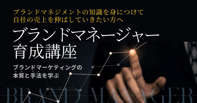 ブランドマネージャー育成講座(オンデマンド配信)