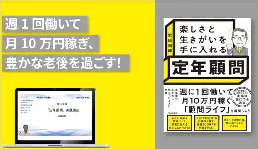 「定年顧問」実践講座~楽しさと生きがいを手に入れる~ #キャリア #セカンドライフ #セルフブランディング
