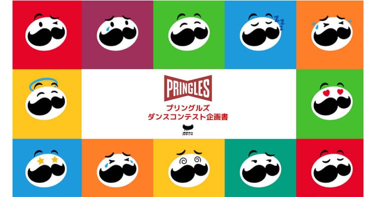「ココロオドル プリングルズダンスコンテスト」の企画書