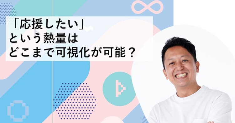 今こそ「熱いファンの声」と向き合うとき 熱量の可視化から、すべてが始まる