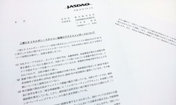 楽天IRのアナリスト「出禁宣言」をどう見るか?