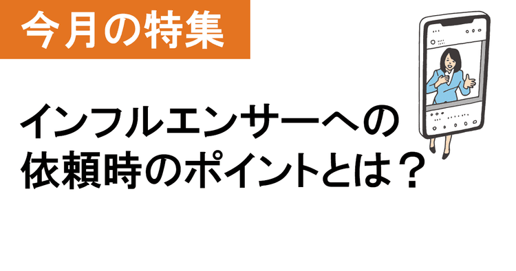 インフルエンサーの力を借りる 「足を運んでもらう」広報のコツは?